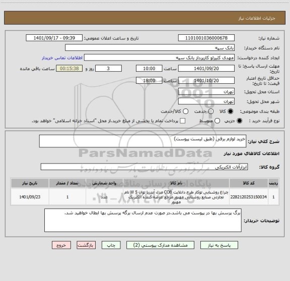 استعلام خرید لوازم برقی (طبق لیست پیوست)