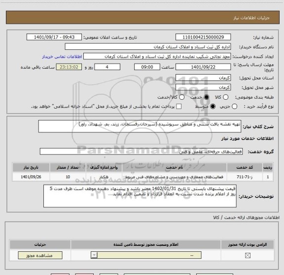 استعلام تهیه نقشه بافت سنتی و مناطق سرپوشیده (سیرجان،رفسنجان، زرند، بم، شهداد، راور)