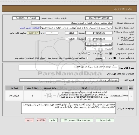 استعلام سرنگ انژکتور 40عدد ورابط سرنگ انژکتور 60عدد