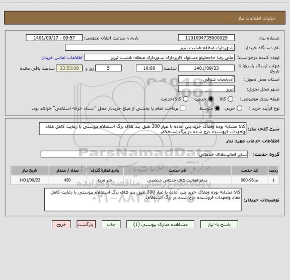 استعلام کالا مشابه بوده وملاک خرید بتن آماده با عیار 300 طبق بند های برگ استعلام پیوستی با رعایت کامل مفاد وتعهدات فروشنده درج شده در برگ استعلام.