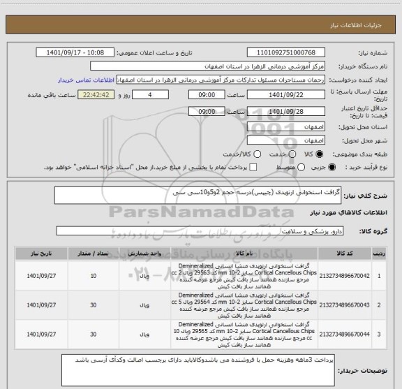 استعلام گرافت استخوانی ارتوپدی (چیپس)درسه حجم 2و5و10سی سی