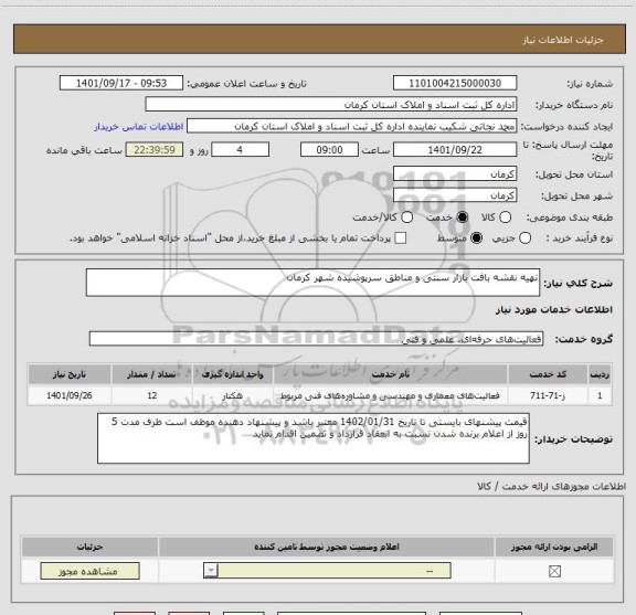 استعلام تهیه نقشه بافت بازار سنتی و مناطق سرپوشیده شهر کرمان