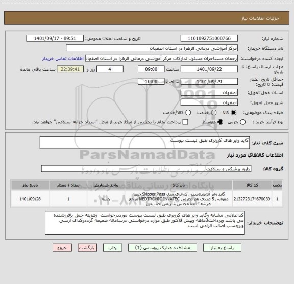 استعلام گاید وایر های کرونری طبق لیست پیوست