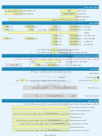 مزایده ، مزایده سراسری شماره 1134 اموال غیرمنقول -مزایده مغازه  - استان مازندران