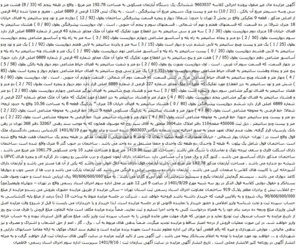 آگهی مزایده  ششدانگ یک دستگاه آپارتمان مسکونی به مساحت 192.78 متر مربع ، واقع در طبقه پنجم