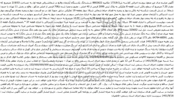 آگهی مزایده ششدانگ یکدستگاه آپارتمان واقع در شمالشرقی طبقه اول به مساحت 219/03 مترمربع