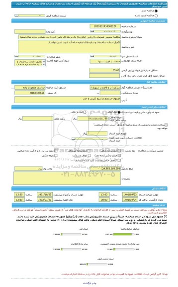 مناقصه، مناقصه عمومی همزمان با ارزیابی (یکپارچه) یک مرحله ای تکمیل احداث ساختمان و سازه های تصفیه خانه آب شرب شهر خوانسار