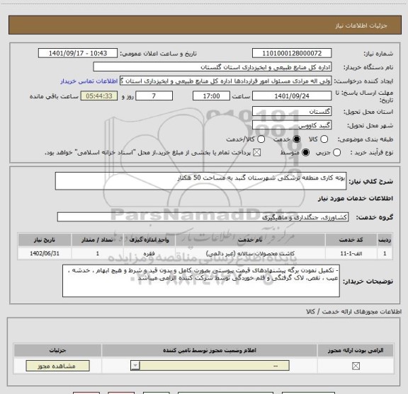 استعلام بوته کاری منطقه ترشکلی شهرستان گنبد به مساحت 50 هکتار