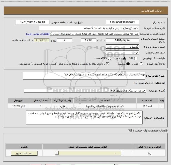 استعلام بوته کاری نهال در سطح 40 هکتار مراتع اینچه شوره زار شهرستان آق قلا