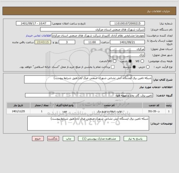 استعلام شبکه تامین برق ایستگاه آتش نشانی شهرک صنعتی غرق آباد(طبق شرایط پیوست)