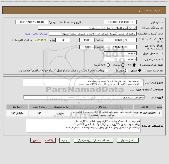 استعلام سموم مختلف:طبق مشخصات پیوست استعلام
تولیدات مورد تائید: آریا شیمی،گل سم گرگان، زرین سم
ایران کد مشابه میباشد