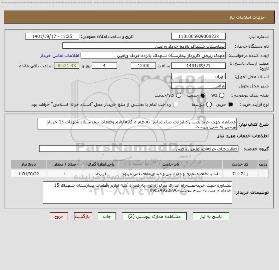 استعلام مشاوره جهت خرید-نصب-راه اندازی دیزل ژنراتور  به همراه کلیه لوازم وقطعات بیمارستان شهدای 15 خرداد ورامین به شرح پیوست