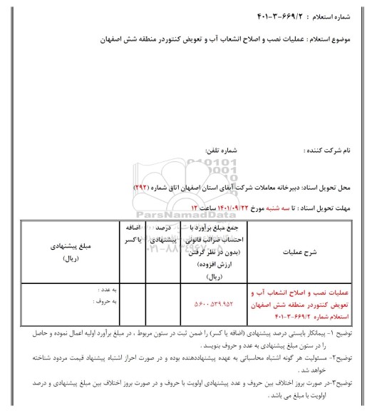 استعلام، استعلام عملیات نصب و اصلاح انشعاب آب و تعویض کنتور