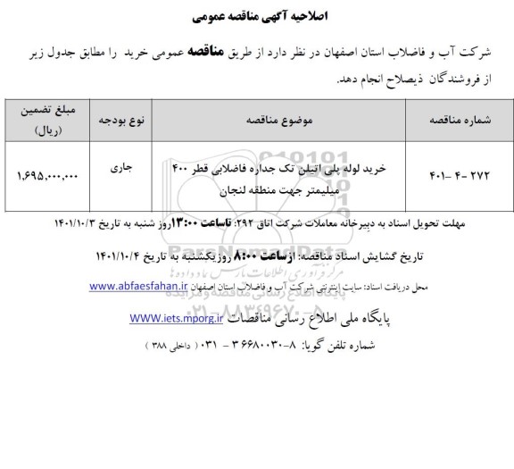 اصلاحیه مناقصه خرید لوله پلی اتیلن تک جداره فاضلابی قطر 400 میلیمتر 