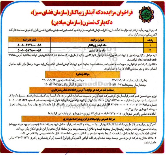 فراخوان مزایده اجاره دکه آبشار زیبا کنار (سازمان فضای سبز)، دکه پارک نسترن (سازمان میادین) 