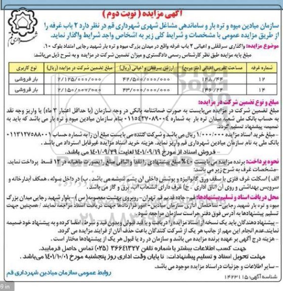 مزایده واگذاری 2 باب غرفه - نوبت دوم