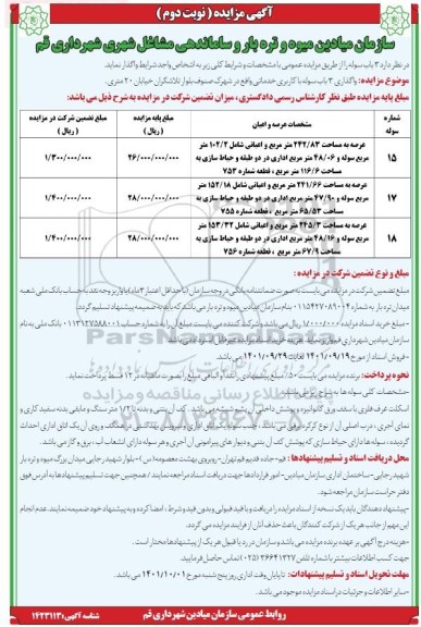 مزایده واگذاری 3 باب سوله با کاربری خدماتی ـ نوبت دوم