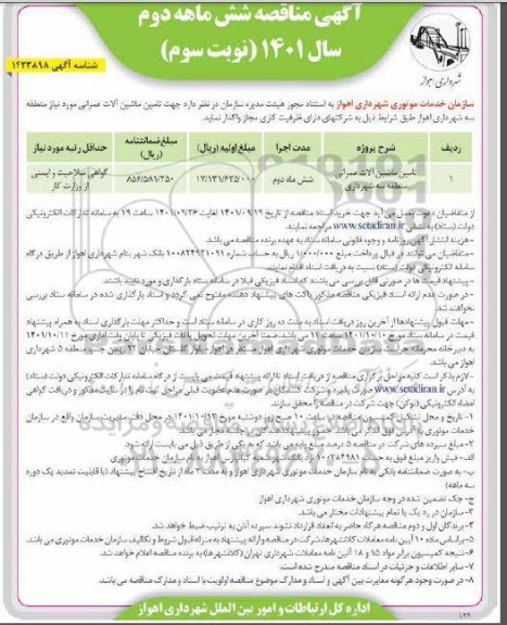 مناقصه  تامین ماشین آلات عمرانی منطقه سه  نوبت سوم 