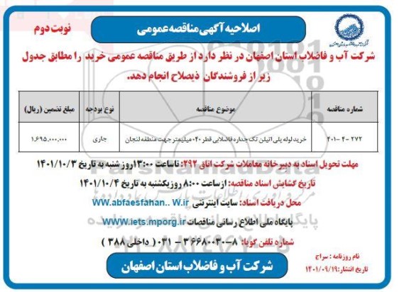 اصلاحیه مناقصه خرید لوله پلی اتیلن تک جداره فاضلابی قطر 400 میلیمتر - نوبت دوم