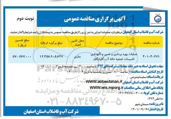 مناقصه عملیات بهره برداری و تعمیر و نگهداری تاسیسات تصفیه خانه آب - نوبت دوم