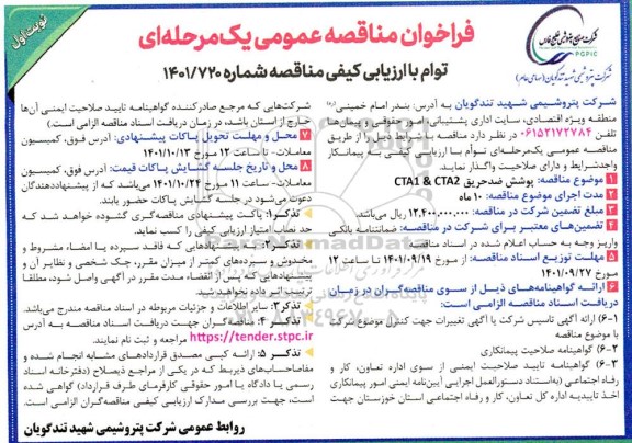 فراخوان مناقصه پوشش ضدحریق  cta1 & cta2