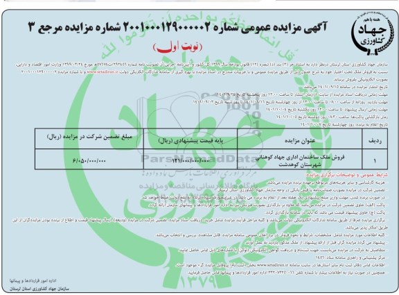 مزایده فروش ساختمان اداری جهاد