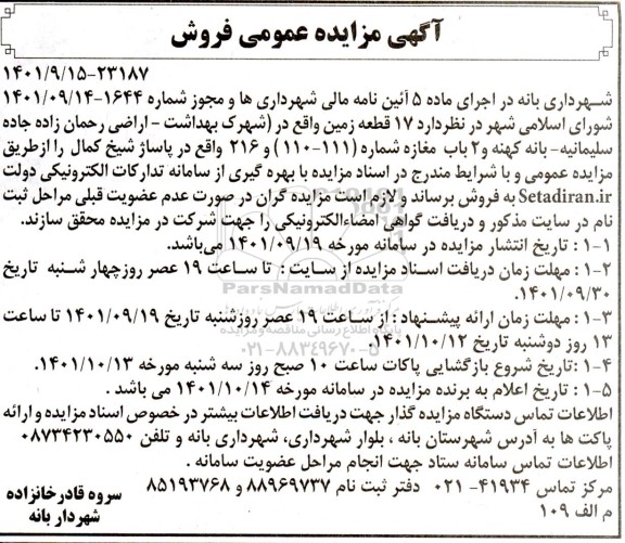 آگهی مزایده 17 قطعه زمین و 2 باب مغازه (111-110) و 216 