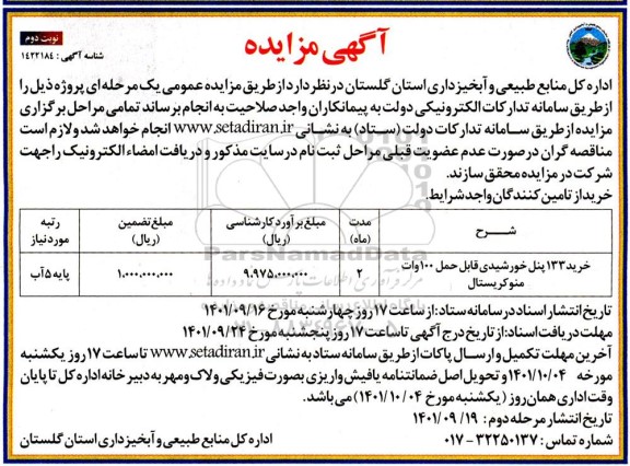 مناقصه خرید 133 پنل خورشیدی قابل حمل 100 وات منوکریستال - نوبت دوم