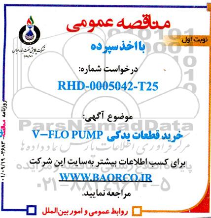 مناقصه , مناقصه خرید قطعات یدکی  v-flopump 