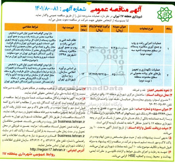 مناقصه عمومی عملیات اجرایی رفت و روب و جمع آوری مکانیزه پسماند...