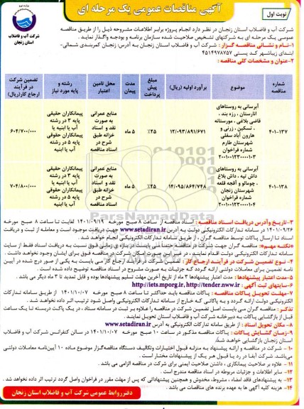 مناقصه آبرسانی به روستاهای ...