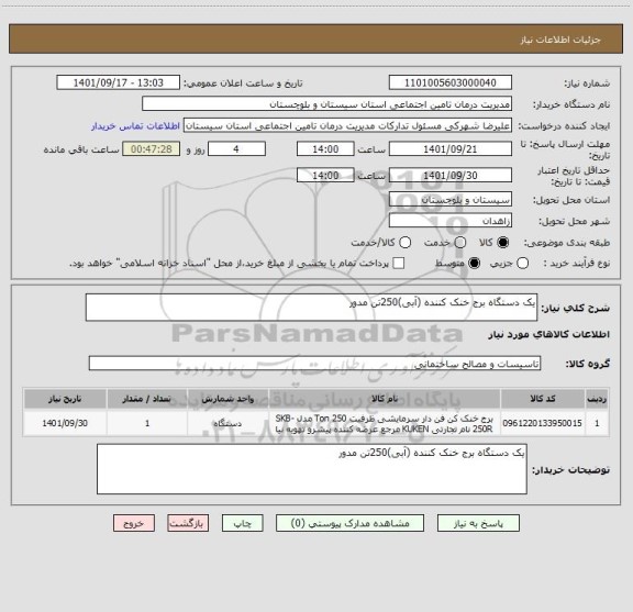 استعلام یک دستگاه برج خنک کننده (آبی)250تن مدور