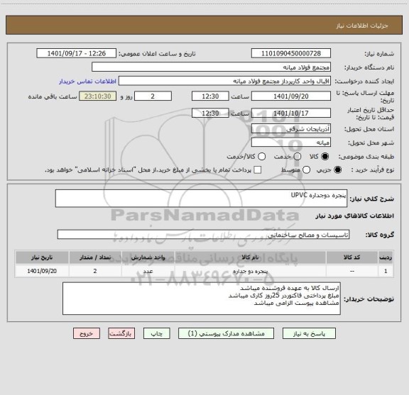 استعلام پنجره دوجداره UPVC