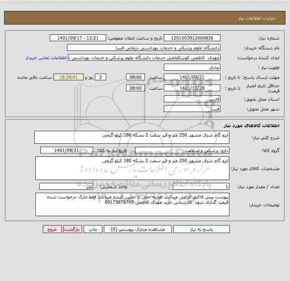 استعلام ایزو گام شرق مشهد 250 متر و قیر سفت 2 بشکه 180 کیلو گرمی