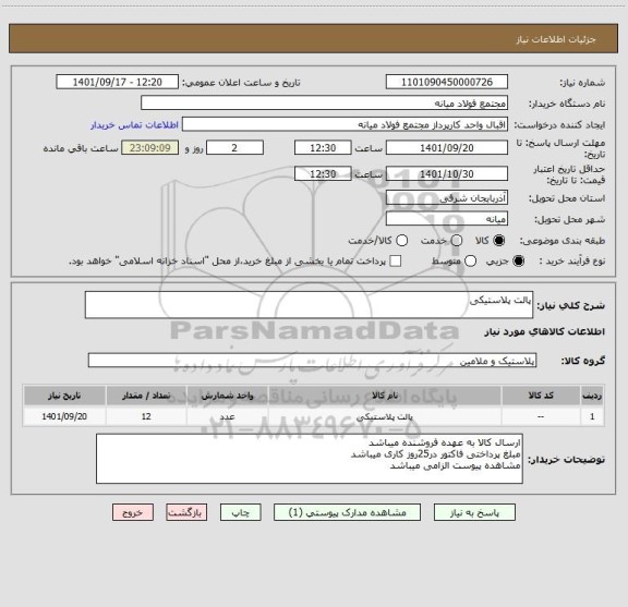 استعلام پالت پلاستیکی