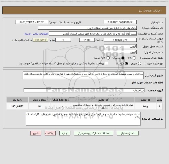 استعلام ساخت و نصب شیشه لمینت دو جداره 8 میل و تخریب و جوشکاری پنجره ها مورد نظر و تایید کارشناسان بانک