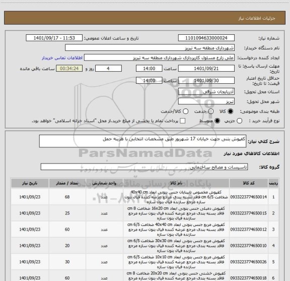 استعلام کفپوش بتنی جهت خیابان 17 شهریور طبق مشخصات انتخابی با هزینه حمل