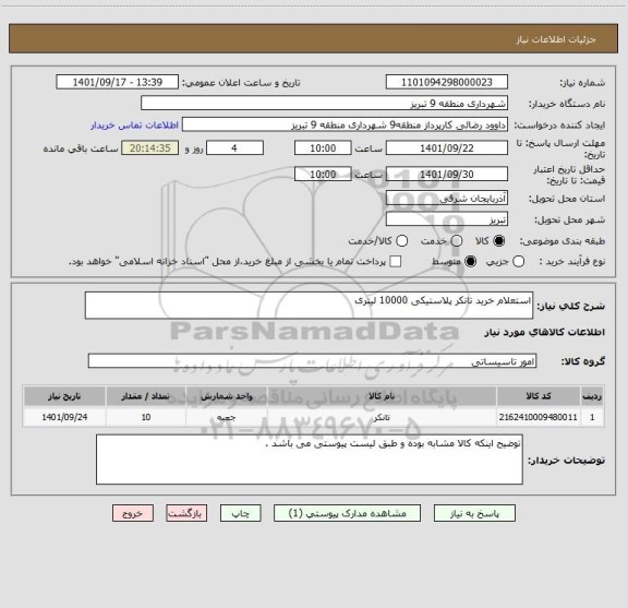 استعلام استعلام خرید تانکر پلاستیکی 10000 لیتری