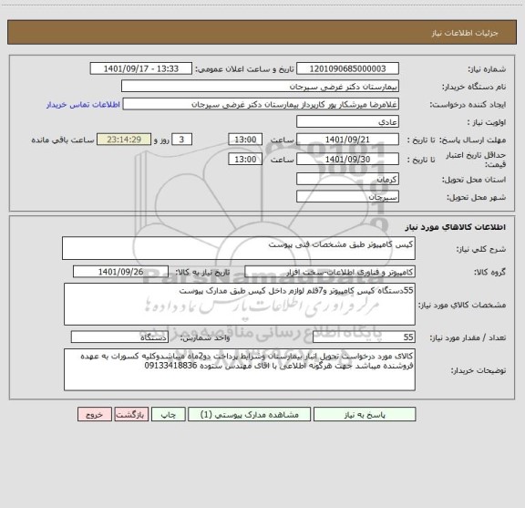 استعلام کیس کامپیوتر طبق مشخصات فنی پیوست