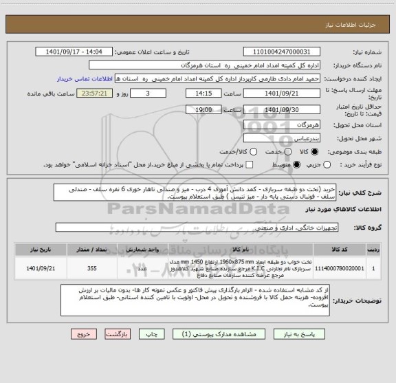 استعلام خرید (تخت دو طبقه سربازی - کمد دانش آموزی 4 درب - میز و صندلی ناهار خوری 6 نفره سلف - صندلی سلف - فوتبال دستی پایه دار - میز تنیس ) طبق استعلام پیوست.