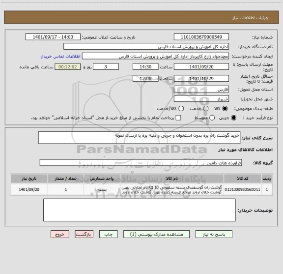 استعلام خرید گوشت ران بره بدون استخوان و چربی و دنبه بره با ارسال نمونه