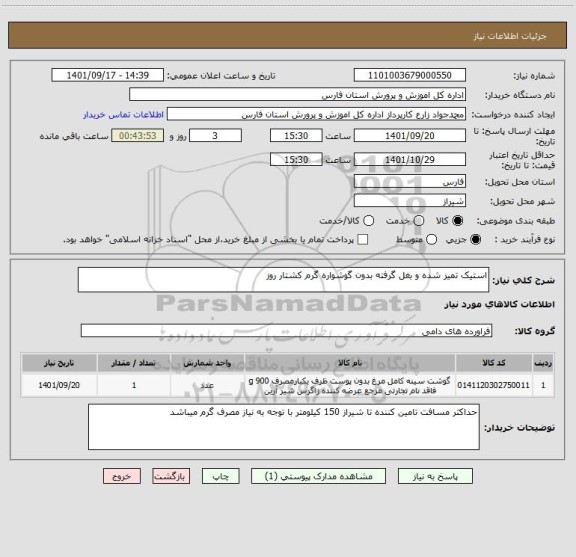 استعلام استیک تمیز شده و بغل گرفته بدون گوشواره گرم کشتار روز