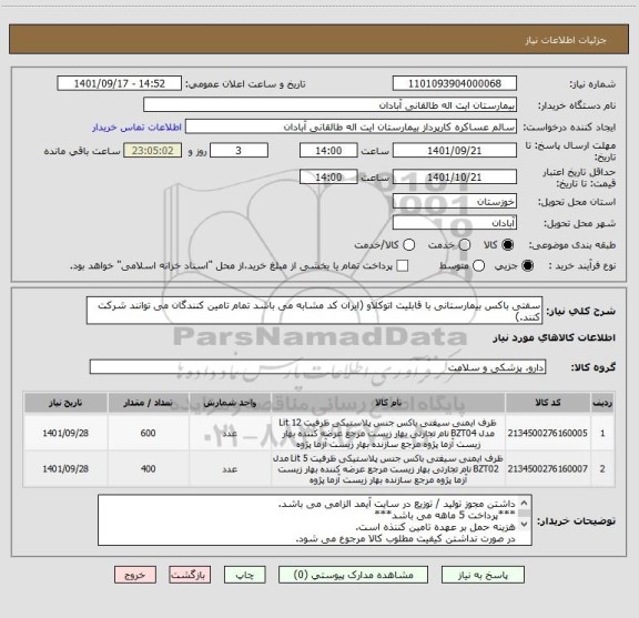 استعلام سفتی باکس بیمارستانی با قابلیت اتوکلاو (ایران کد مشابه می باشد تمام تامین کنندگان می توانند شرکت کنند.)