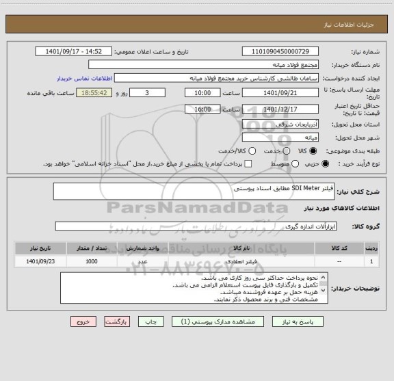 استعلام فیلتر SDI Meter مطابق اسناد پیوستی