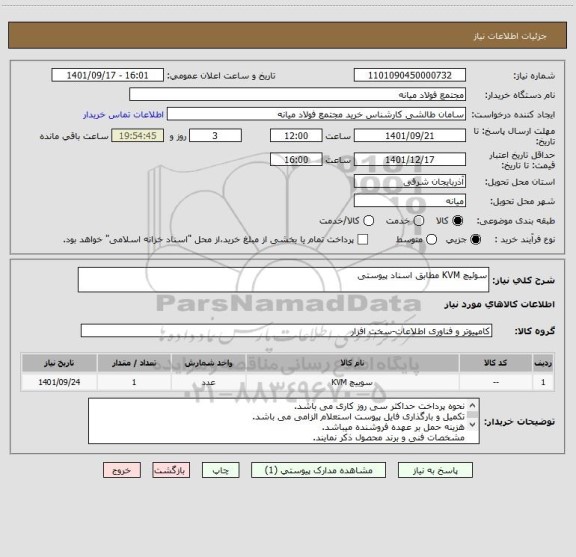 استعلام سوئیچ KVM مطابق اسناد پیوستی