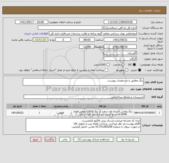 استعلام رنگ مطابق با مشخصات پیوست.