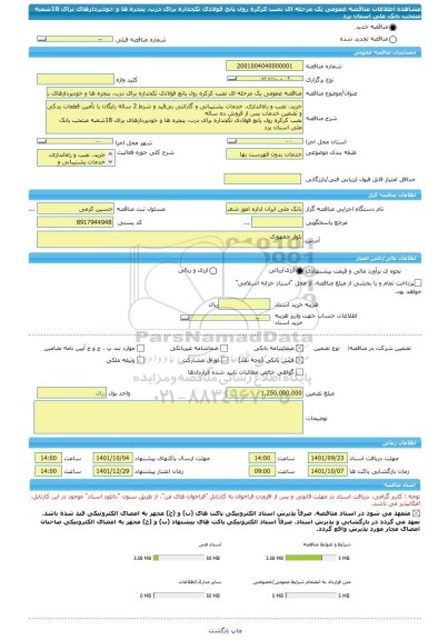 مناقصه، مناقصه عمومی یک مرحله ای نصب کرکره رول پانچ فولادی تکجداره برای درب، پنجره ها و خودپردازهای برای 18شعبه منتخب بانک ملی استان یزد