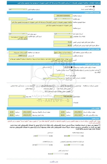 مناقصه، مناقصه عمومی همزمان با ارزیابی (یکپارچه) دو مرحله ای تامین تجهیزات استودیو صدا وتصویر مرکز البرز