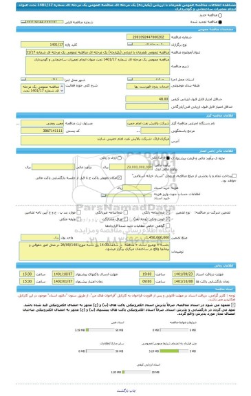 مناقصه، مناقصه عمومی همزمان با ارزیابی (یکپارچه) یک مرحله ای مناقصه عمومی یک مرحله ای شماره 1401/17 تحت عنوان انجام تعمیرات ساختمانی و گودبرداری