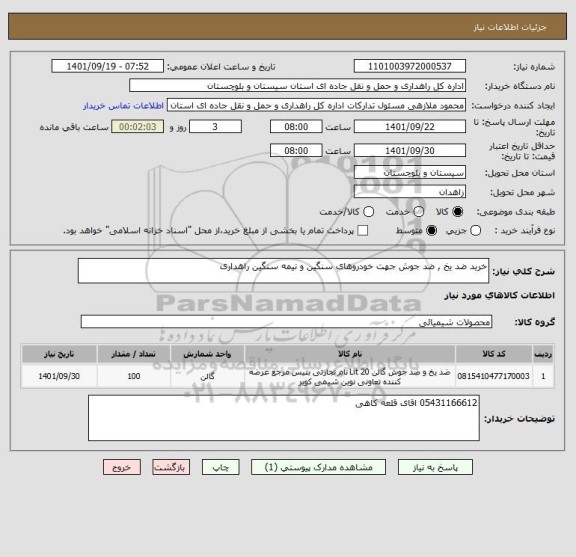 استعلام خرید ضد یخ , ضد جوش جهت خودروهای سنگین و نیمه سنگین راهداری